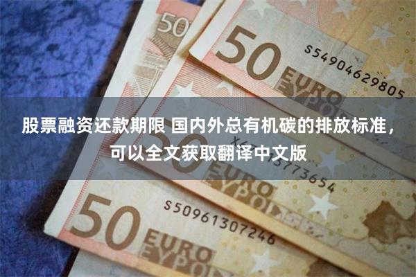 股票融资还款期限 国内外总有机碳的排放标准，可以全文获取翻译中文版