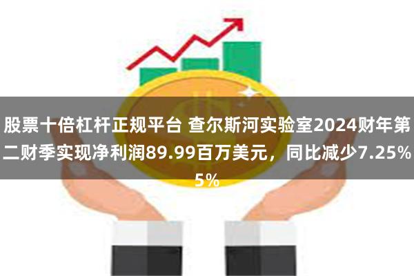 股票十倍杠杆正规平台 查尔斯河实验室2024财年第二财季实现净利润89.99百万美元，同比减少7.25%