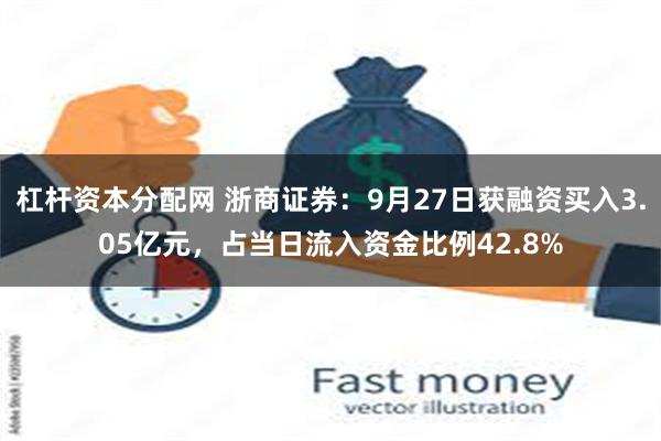 杠杆资本分配网 浙商证券：9月27日获融资买入3.05亿元，占当日流入资金比例42.8%