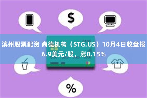 滨州股票配资 尚德机构（STG.US）10月4日收盘报6.9美元/股，涨0.15%